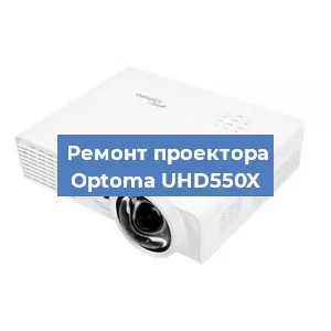 Ремонт проектора Optoma UHD550X в Екатеринбурге
